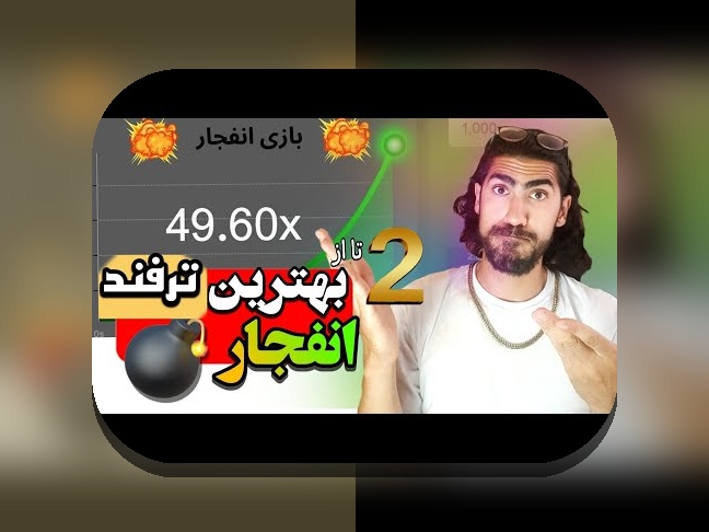 کشف رازهای هک الگوریتم بازی انفجار: حقیقت یا افسانه؟
