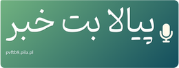 پیالا بت خبر